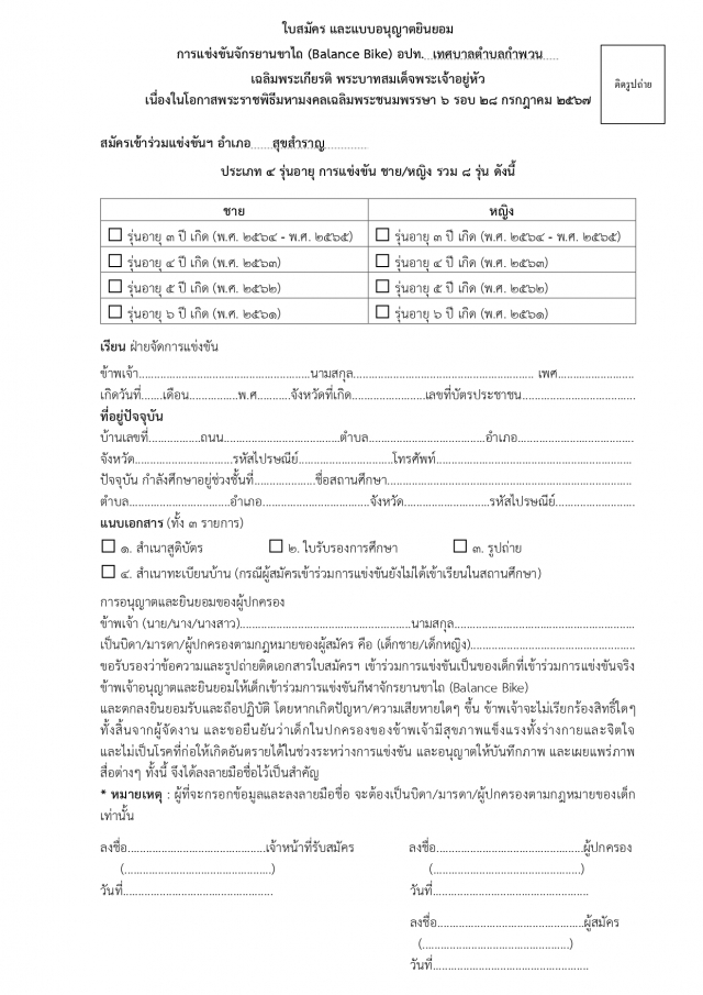 เทศบาลตำบลกำพวน เปิดรับสมัครเด็กอายุ 3-6 ปี เข้าร่วมแข่งขันจักรยานขาไถเฉลิมพระเกียรติ