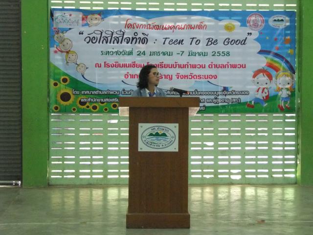 โครงการพัฒนาคุณภาพเด็ก วัยใสใส่ใจทำดี " teen to be good "