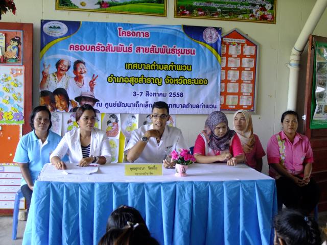โครงการ ครอบครัวสัมพันธ์ สายสัมพันธ์ชุมชน