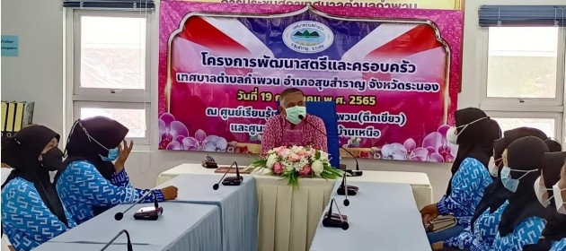 โครงการพัฒนาสตรีและครอบครัว เทศบาลตำาบลกำพวน อำเภอสุขสำราญ จังหวัดระนอง วันที่ 19 กรกฎาคม 2565