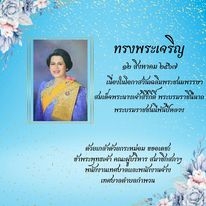 12 สิงหาคม 2567 เนื่องในโอกาสวันเฉลิมพระชนมพรรษา
