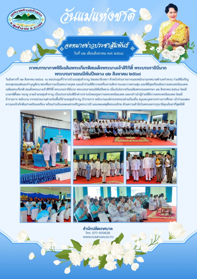 วันแม่แห่งชาติ 12 สิงหาคม 2568
