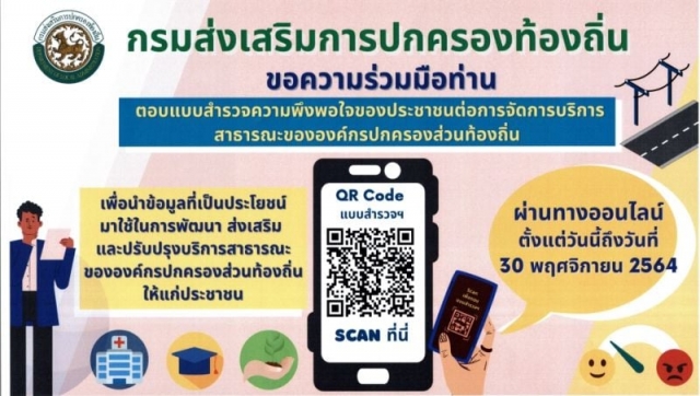 กรมส่งเสริมการปกครองท้องถิ่นขอความร่วมมือ ตอบแบบสำรวจความพึงพอใจของประชาชนต่อการจัดการบริการสาธารณะข