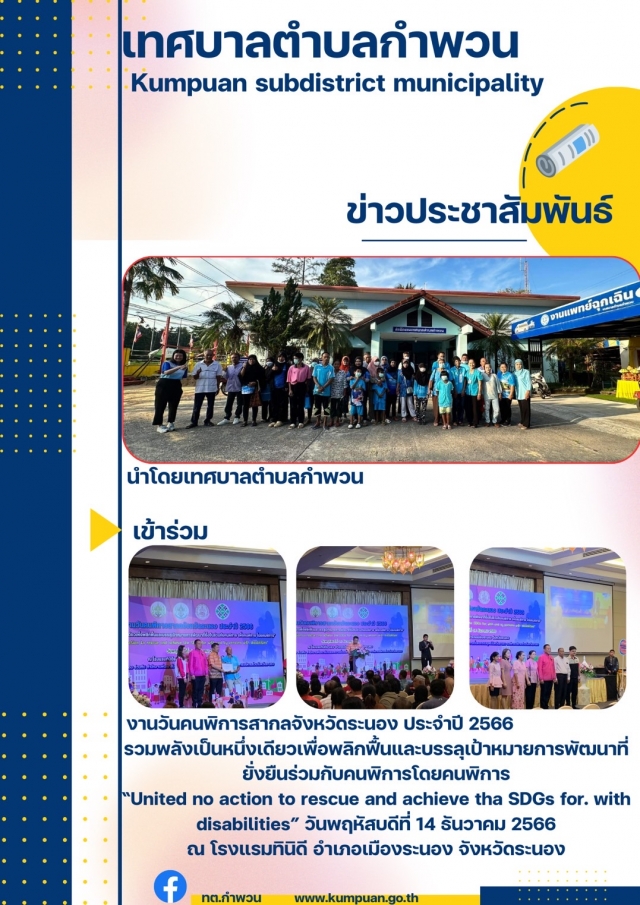 เข้าร่วมงานวันคนพิการสากลจังหวัดระนอง ประจำปี 2566
