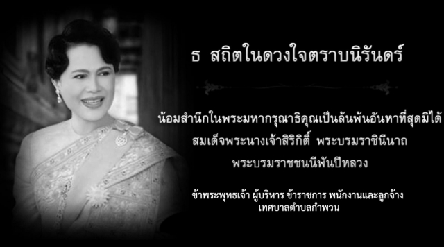 น้อมส่งเสด็จสู่สวรรคาลัย