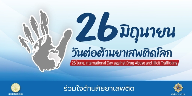 กิจกรรมวันต่อต้านยาเสพติดโลก 26 มิถุนายน 2564